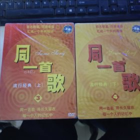 DVD；同一首歌，流行经典【上下】全新未开封.