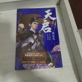 天启 （“银河奖”“星云奖”获得者 燕垒生 新作！刘慈欣、江南、马伯庸等倾情推荐！）(未拆封)