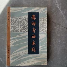 豫师青海奏稿（全一册）〈1981年青海初版发行〉