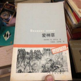 愛神草