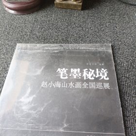 笔墨秘境 赵小海山水画全国巡展