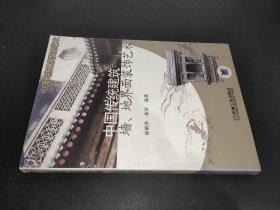 中国传统建筑：墙、地、界面装饰艺术