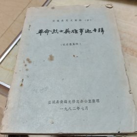 盐城县党史资料(四)/革命烈士英雄事迹专辑