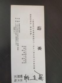 【磁州窑艺术陶瓷展览请柬）孙 觉院长旧藏 （品好）