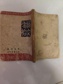 《语文零拾》朱自清 著，1948年4月名山书局初版，封面设计黄亦晨先生。