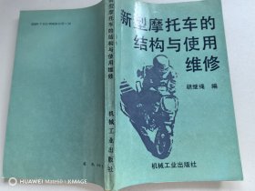 新型摩托车的结构与使用维修