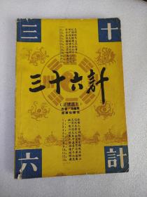 三十六计（设计施谋的奇书）（上下）