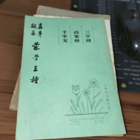 三字经 百家姓 千字文