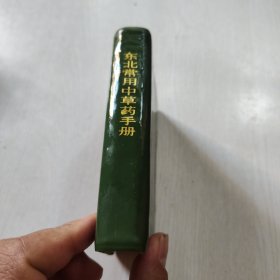 东北常用中草药手册