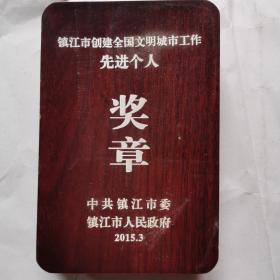 镇江市创建全国文明城市工作先进个人奖章