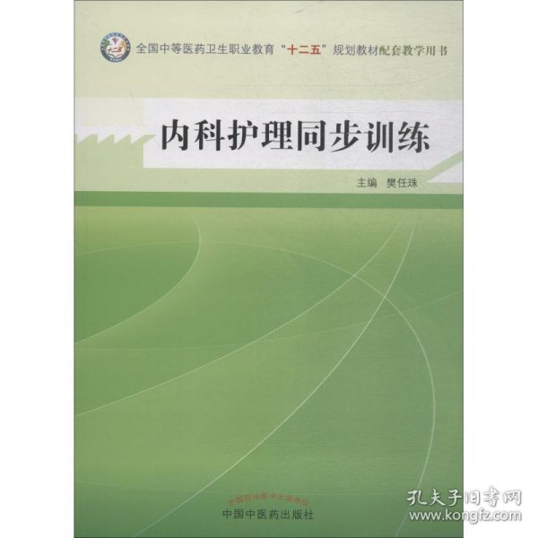 内科护理同步训练--全国中医药行业高等教育“十二五”规划教材实验教程