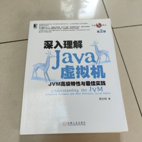 深入理解Java虚拟机：JVM高级特性与最佳实践（第2版）原版 内页干净