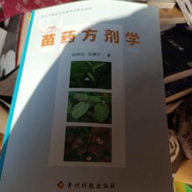 苗药方剂学