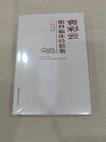 袁彩云眼科临床经验集