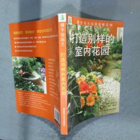 打造別樣的室內(nèi)花園
