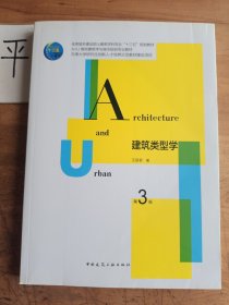 建筑类型学(第3版住房城乡建设部土建类学科专业十三五规划教材)