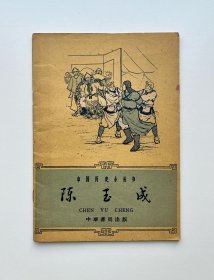 陈玉成（中国历史小丛书） 插图本