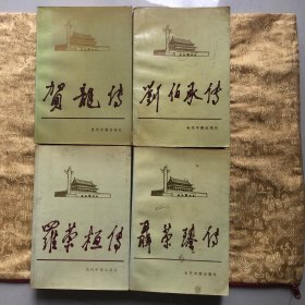 当代中国人物传记丛书：贺龙传、刘伯承传、罗荣桓传、聂荣臻传．四本合售