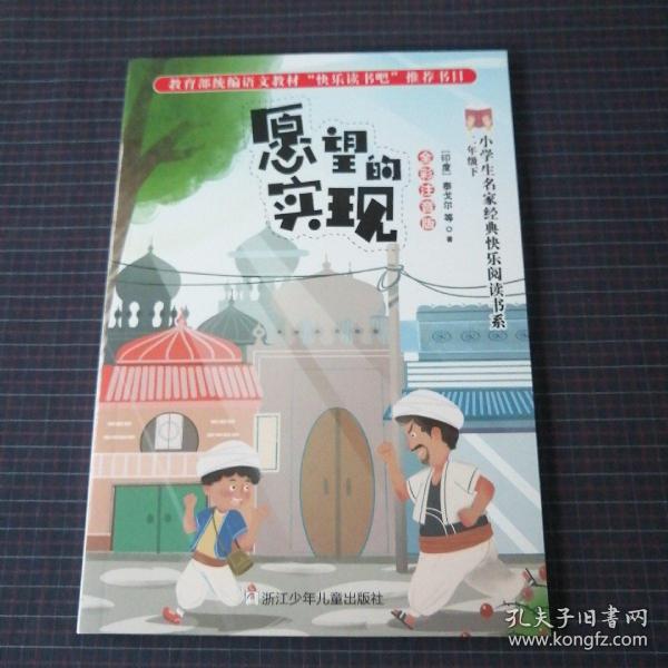 全彩注音版：愿望的实现（小学生名家经典快乐阅读书系）二年级（下）