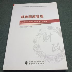 财政国库管理