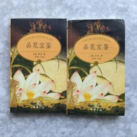品花宝鉴