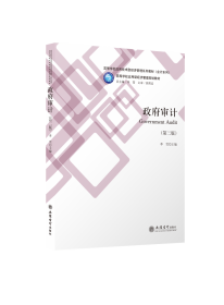 政府审计(第2版高等学校应用技术型经济管理系列教材)/会计系列