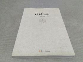 鲍鹏山中国文化新读系列：论语导读