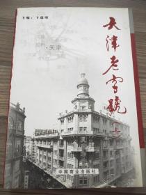 天津老字号（上册）