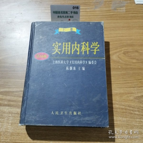 实用内科学.上册