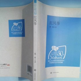 青少年素质读本中国小小说50强红风筝
