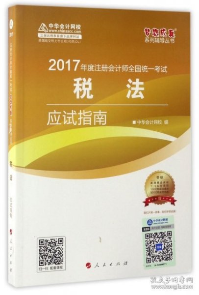 注册会计师2017教材 2017注会税法 税法应试指南 梦想成真辅导 中华会计网校 CPA