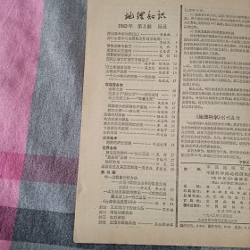 地理知识 1982年 第三期 第1期