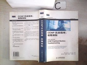 CCNP实战指南：故障排除