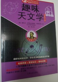 趣味天文学（全新修订版）