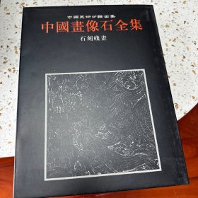 中国画像石全集.第8卷.石刻线画