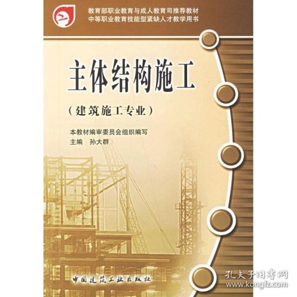 教育部职业教育与成人教育司推荐教材：主体结构施工（建筑施工专业）