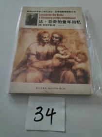 达·芬奇的童年回忆
