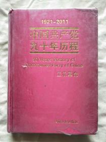 中国共产党九十年历程 3：工农革命（带塑封）