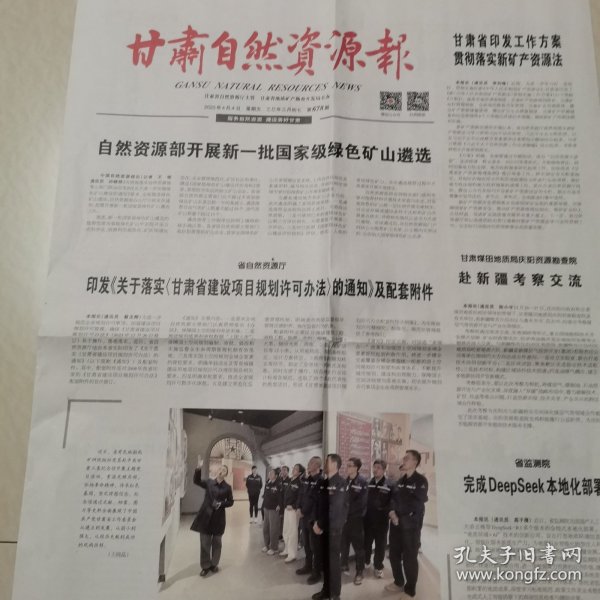 甘肃自然资源报2025一4一4。开展新一批国家级绿色矿山遴选。落实甘肃省建设项目规划许可办法。