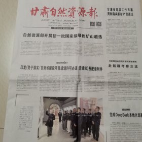 甘肃自然资源报2025一4一4。开展新一批国家级绿色矿山遴选。落实甘肃省建设项目规划许可办法。