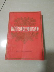 革命现代京剧主要唱段选集。