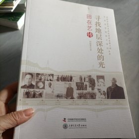 老科学家学术成长资料采集工程丛书·中国科学院院士传记丛书·寻找地层深处的光：田在艺传