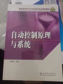 高职高专电气自动化技术专业规划教材：自动控制原理与系统