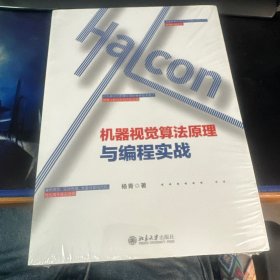 Halcon机器视觉算法原理与编程实战