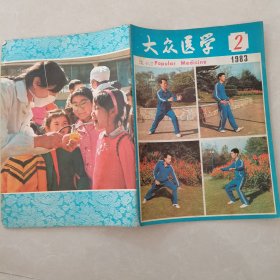 大众医学1983年第2期