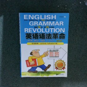 英语语法革命根据2020年高考全新改版