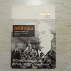 自传体反思录
