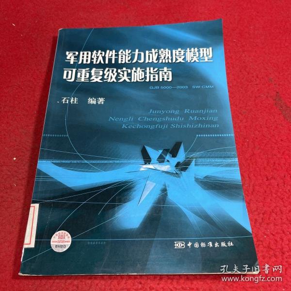 软件能力成熟度模型可重复级实施指南