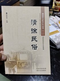 清徐历史文化丛书——清徐民俗 B6