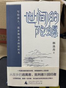 《世间的陀螺 》：写给亲人、故乡和远去的旧时光 作者亲笔签名+日期+寄语